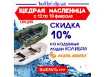 Акция - Щедрая Масленица - скидка 10 % на лодки Колибри.